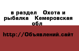  в раздел : Охота и рыбалка . Кемеровская обл.